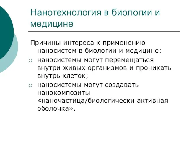 Нанотехнология в биологии и медицине Причины интереса к применению наносистем