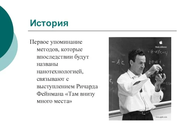 История Первое упоминание методов, которые впоследствии будут названы нанотехнологией, связывают