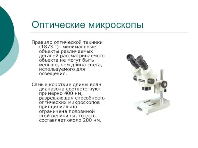 Оптические микроскопы Правило оптической техники (1873 г): минимальные объекты различаемых деталей рассматриваемого объекта