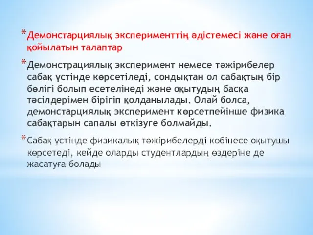 Демонстарциялық эксперименттің әдістемесі және оған қойылатын талаптар Демонстрациялық эксперимент немесе