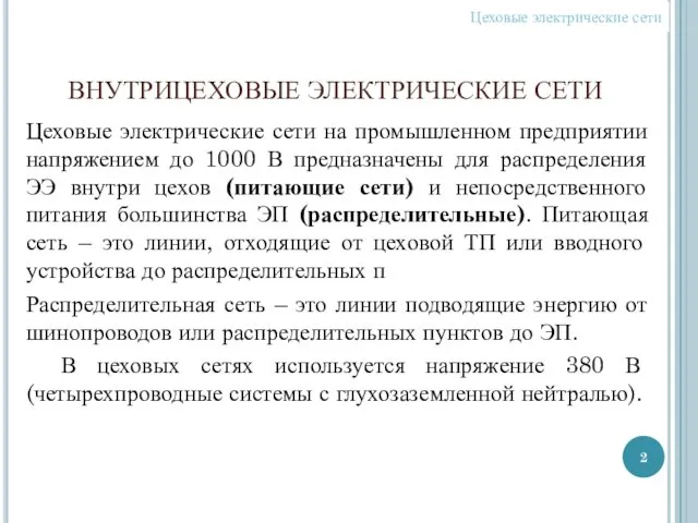 ВНУТРИЦЕХОВЫЕ ЭЛЕКТРИЧЕСКИЕ СЕТИ Цеховые электрические сети на промышленном предприятии напряжением