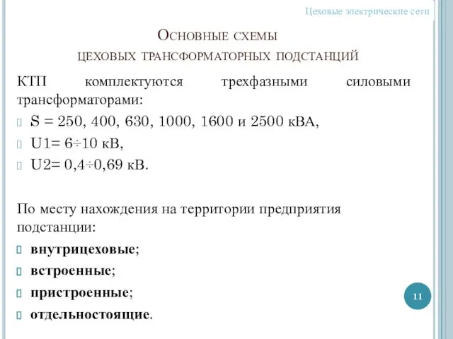 Основные схемы цеховых трансформаторных подстанций КТП комплектуются трехфазными силовыми трансформаторами: