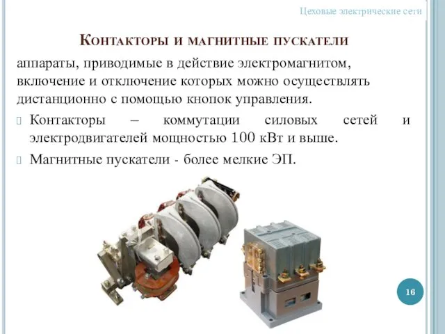 Контакторы и магнитные пускатели аппараты, приводимые в действие электромагнитом, включение