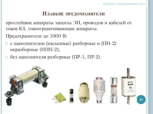 Плавкие предохранители простейшие аппараты защиты ЭП, проводов и кабелей от