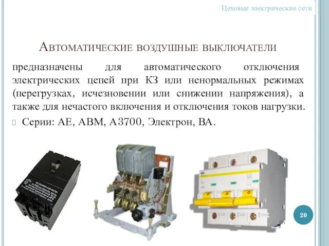 Автоматические воздушные выключатели предназначены для автоматического отключения электрических цепей при