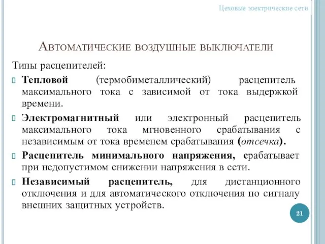 Автоматические воздушные выключатели Типы расцепителей: Тепловой (термобиметаллический) расцепитель максимального тока