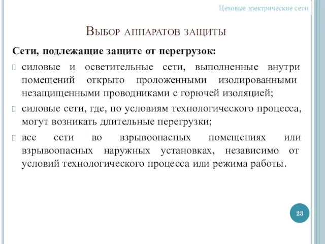 Выбор аппаратов защиты Сети, подлежащие защите от перегрузок: силовые и