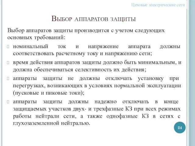 Выбор аппаратов защиты Выбор аппаратов защиты производится с учетом следующих