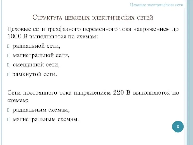 Структура цеховых электрических сетей Цеховые сети трехфазного переменного тока напряжением