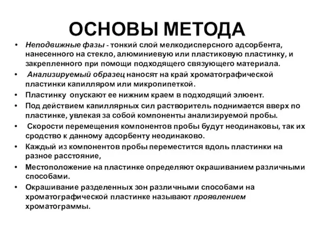 ОСНОВЫ МЕТОДА Неподвижные фазы - тонкий слой мелкодисперсного адсорбента, нанесенного