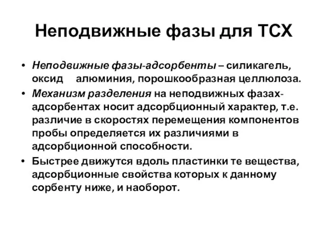 Неподвижные фазы для ТСХ Неподвижные фазы-адсорбенты – силикагель, оксид алюминия,