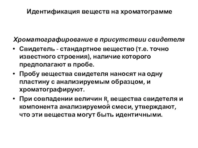 Идентификация веществ на хроматограмме Хроматографирование в присутствии свидетеля Свидетель -