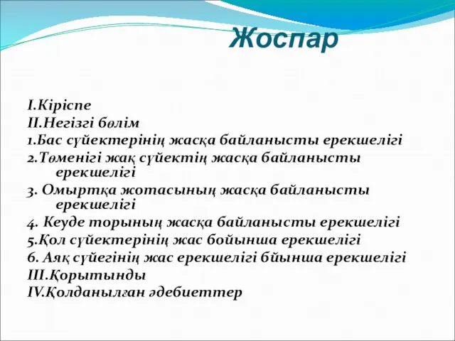 Жоспар I.Кіріспе II.Негізгі бөлім 1.Бас сүйектерінің жасқа байланысты ерекшелігі 2.Төменігі