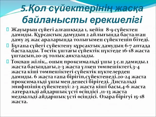 5.Қол сүйектерінің жасқа байланысты ерекшелігі Жауырын сүйегі алғашқыда 1, кейін