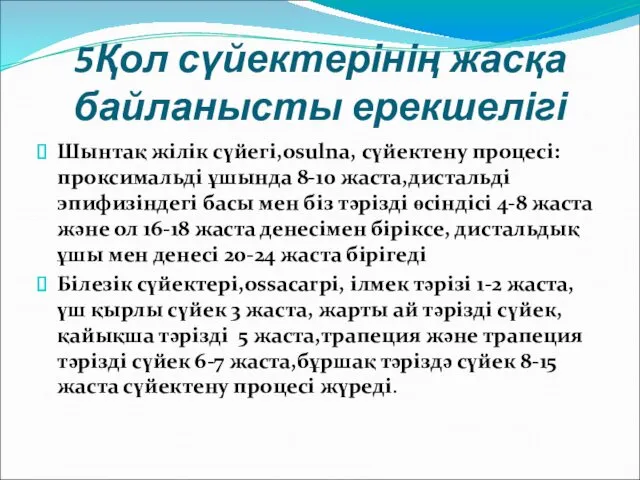 5Қол сүйектерінің жасқа байланысты ерекшелігі Шынтақ жілік сүйегі,osulna, сүйектену процесі:проксимальді