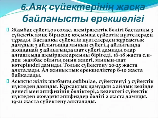 6.Аяқ сүйектерінің жасқа байланысты ерекшелігі Жамбас сүйегі,os coxae, шеміршектік бөлігі