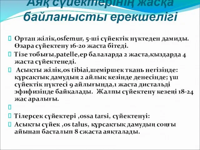 Аяқ сүйектерінің жасқа байланысты ерекшелігі Ортан жілік,osfemur, 5-ші сүйектік нүктеден