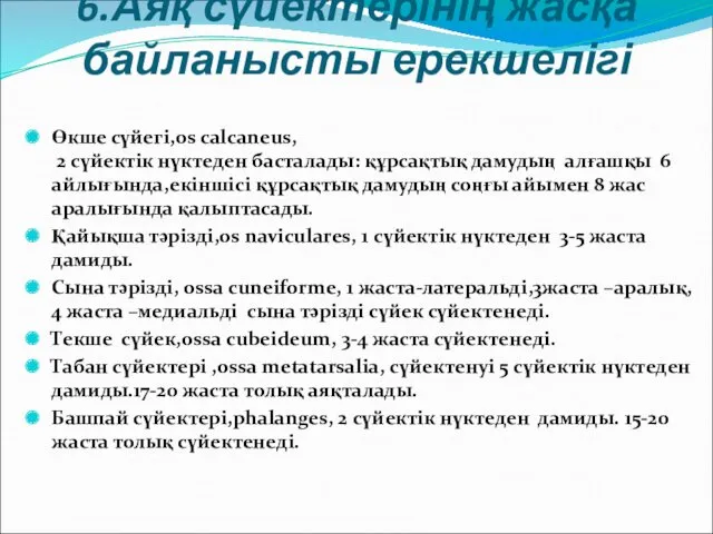 6.Аяқ сүйектерінің жасқа байланысты ерекшелігі Өкше сүйегі,os calcaneus, 2 сүйектік