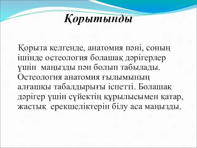 Қорытынды Қорыта келгенде, анатомия пәні, соның ішінде остеология болашақ дәрігерлер