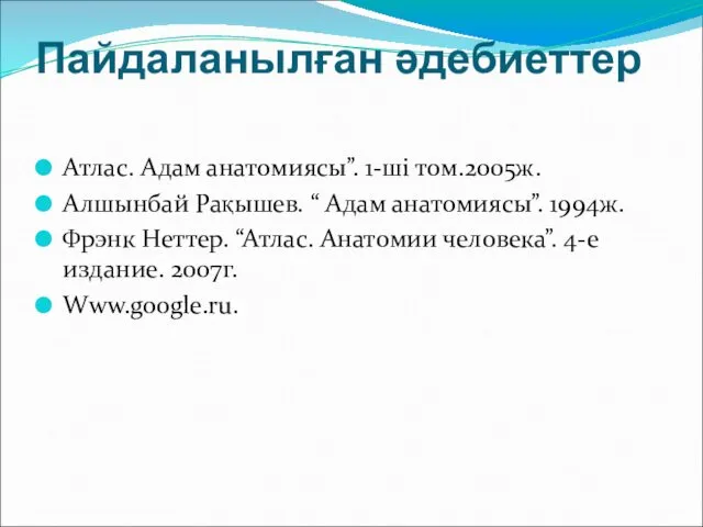 Пайдаланылған әдебиеттер Атлас. Адам анатомиясы”. 1-ші том.2005ж. Алшынбай Рақышев. “