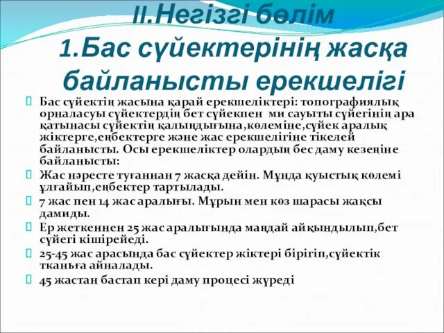 II.Негізгі бөлім 1.Бас сүйектерінің жасқа байланысты ерекшелігі Бас сүйектің жасына