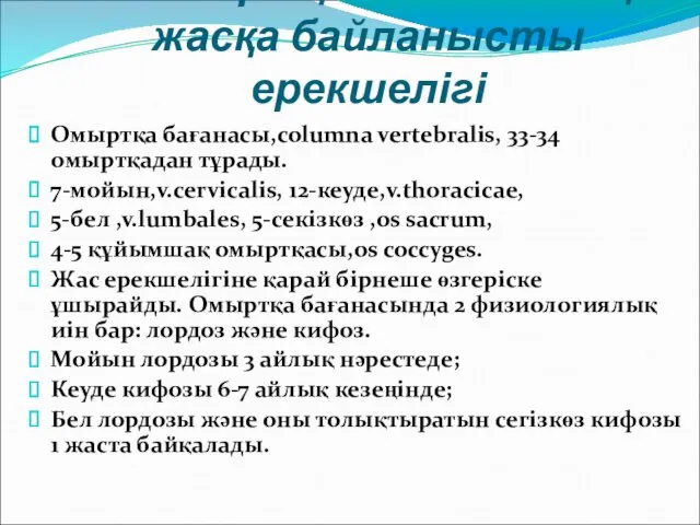 3.Омыртқа жотасының жасқа байланысты ерекшелігі Омыртқа бағанасы,соlumna vertebralis, 33-34 омыртқадан