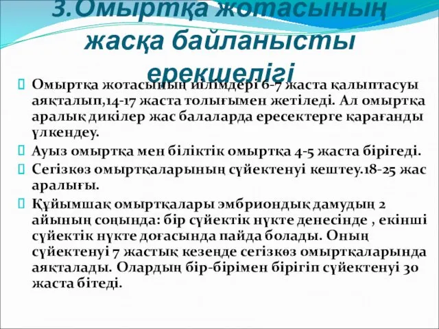 3.Омыртқа жотасының жасқа байланысты ерекшелігі Омыртқа жотасының иілімдері 6-7 жаста