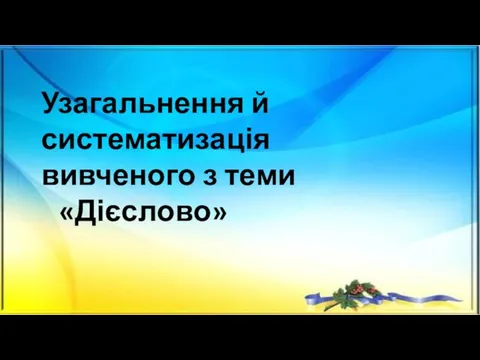 Узагальнення й систематизація вивченого з теми «Дієслово»