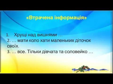 «Втрачена інформація» Хрущі над вишнями … 2. … мати коло