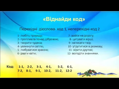 «Віднайди код» Перехідні дієслова- код 1, неперехідні-код 2 1- любіть