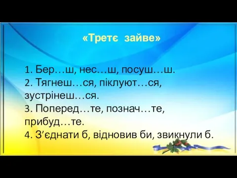 «Третє зайве» 1. Бер…ш, нес…ш, посуш…ш. 2. Тягнеш…ся, піклуют…ся, зустрінеш…ся.