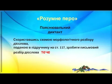 «Розумне перо» Пояснювальний диктант Скориставшись схемою морфологічного розбору дієслова, поданою