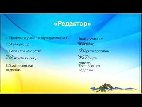 «Редактор» 1. Приймати участь у міроприємствах . 2. Я рахую,