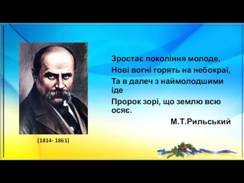 Зростає покоління молоде, Нові вогні горять на небокраї, Та в