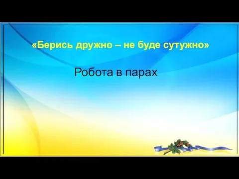 «Берись дружно – не буде сутужно» Робота в парах