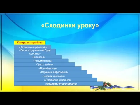 «Теоретичний тренінг» «Поетична хвилинка» «Знайди дієслово» «Втрачена інформація» «Віднайди код»