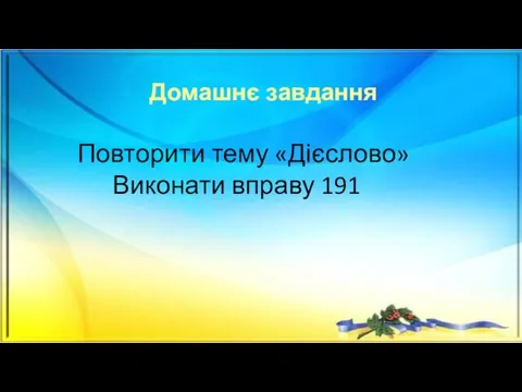 Домашнє завдання Повторити тему «Дієслово» Виконати вправу 191