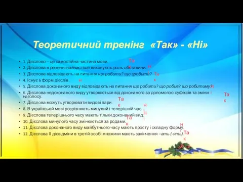 Теоретичний тренінг «Так» - «Ні» 1. Дієслово – це самостійна