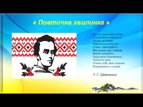 « Поетична хвилинка » Світає, край неба палає; Соловейко в