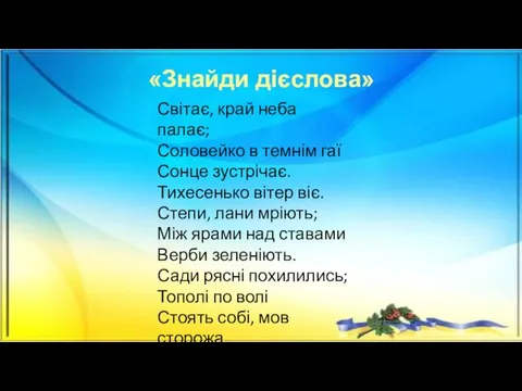 «Знайди дієслова» Світає, край неба палає; Соловейко в темнім гаї