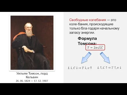 Свободные колебания — это коле-бания, происходящие только бла-годаря начальному запасу