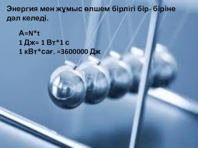 Энергия мен жұмыс өлшем бірлігі бір- біріне дәл келеді. А=N*t