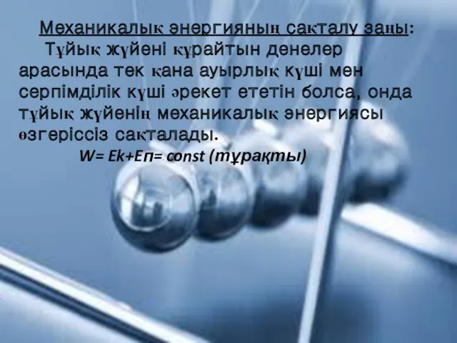 Механикалық энергияның сақталу заңы: Тұйық жүйені құрайтын денелер арасында тек