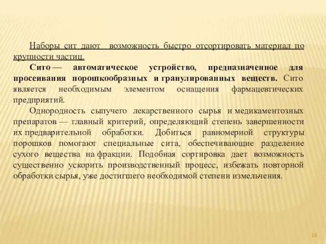 Наборы сит дают возможность быстро отсортировать материал по крупности частиц.