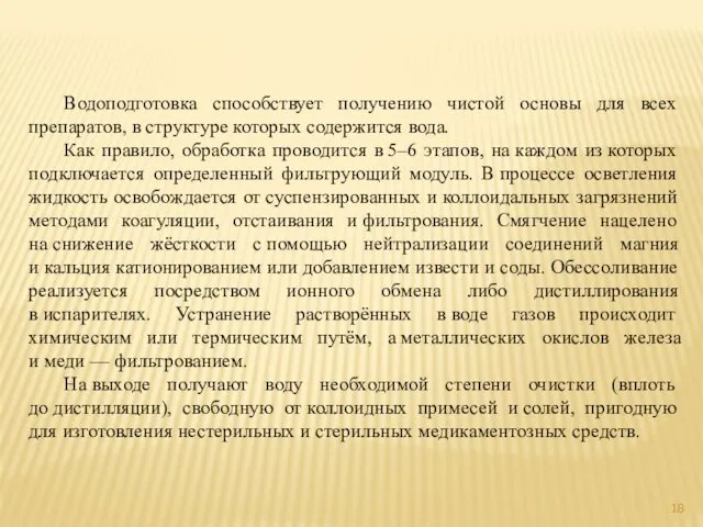 Водоподготовка способствует получению чистой основы для всех препаратов, в структуре