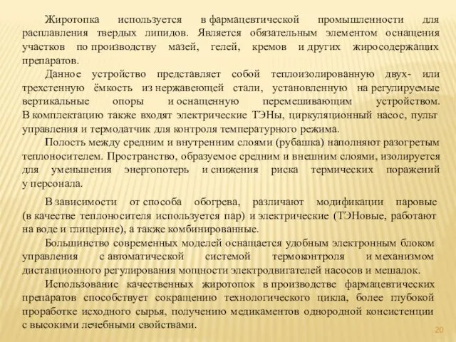 Жиротопка используется в фармацевтической промышленности для расплавления твердых липидов. Является