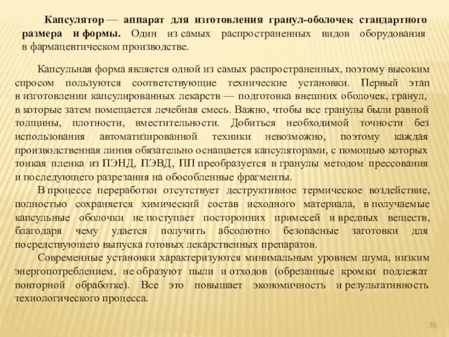 Капсулятор — аппарат для изготовления гранул-оболочек стандартного размера и формы.