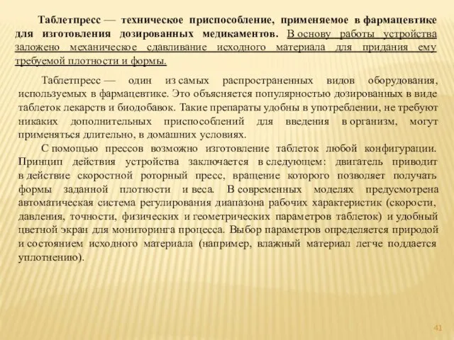 Таблетпресс — техническое приспособление, применяемое в фармацевтике для изготовления дозированных