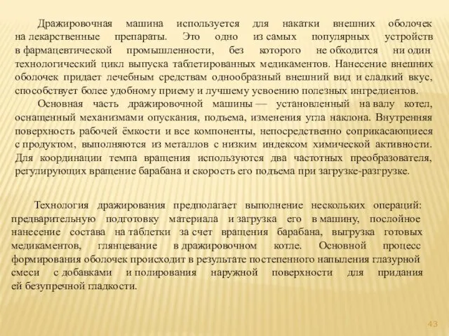 Дражировочная машина используется для накатки внешних оболочек на лекарственные препараты.