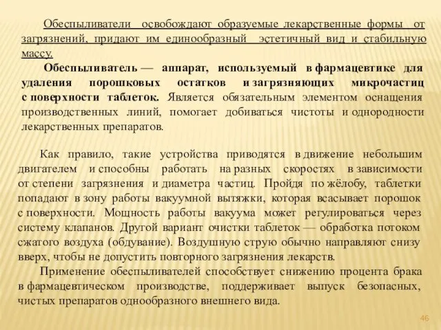 Обеспыливатели освобождают образуемые лекарственные формы от загрязнений, придают им единообразный